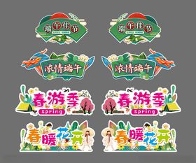 超市春游季端午节异形牌