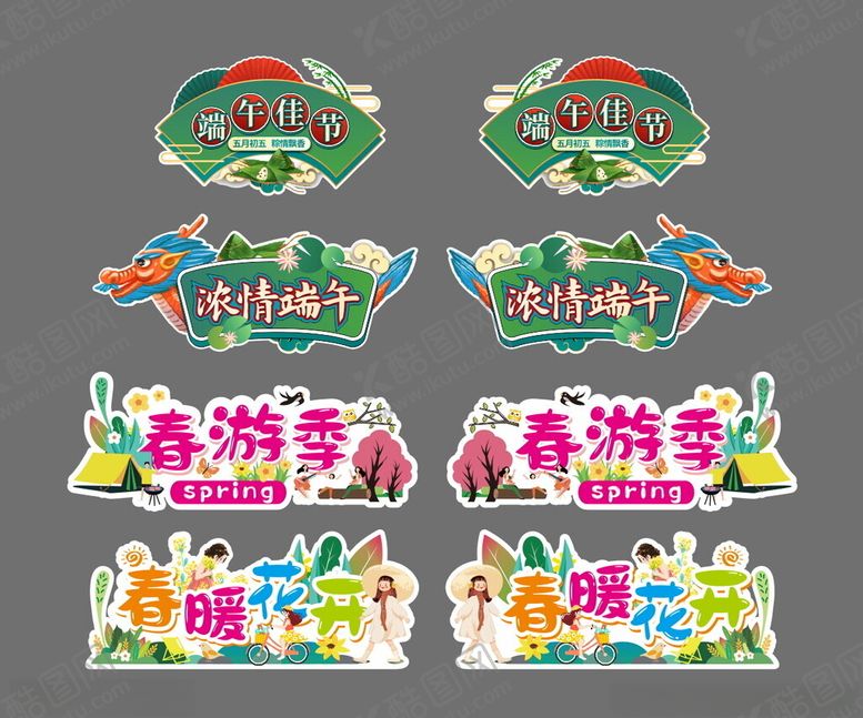 编号：54790704132234272209【酷图网】源文件下载-超市春游季端午节异形牌