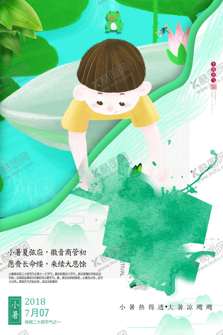 编号：82730010150645139204【酷图网】源文件下载-小暑