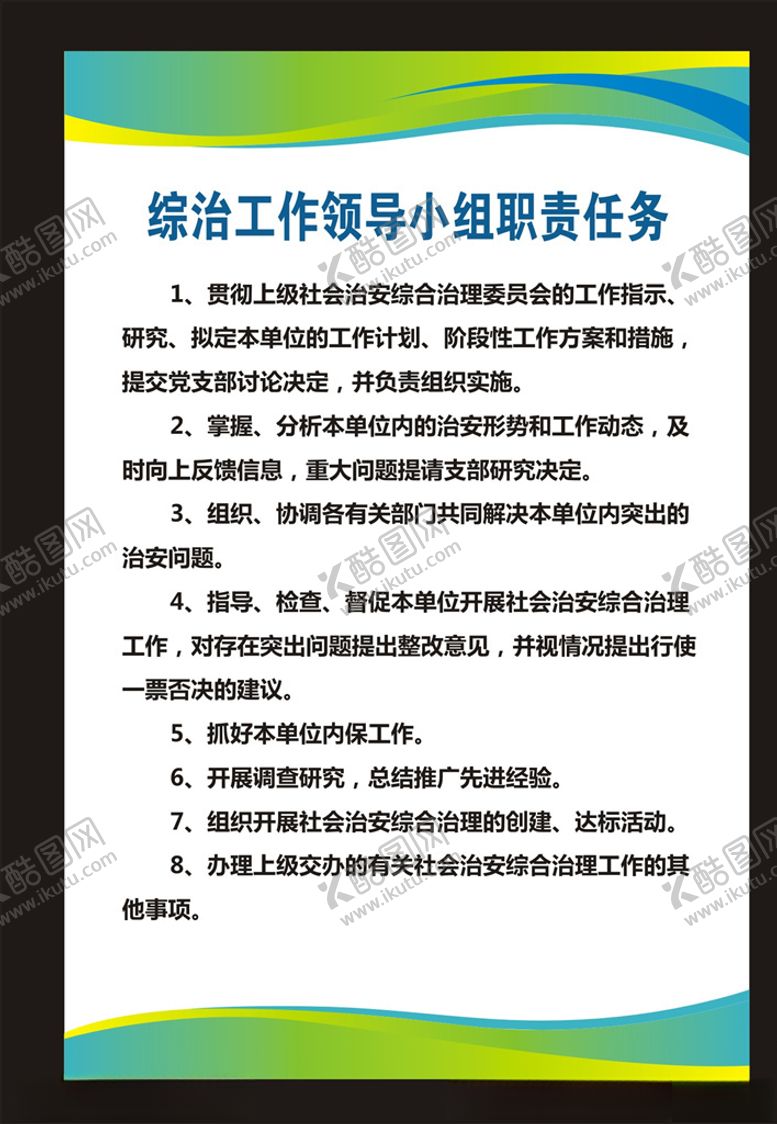 编号：95474610050311285723【酷图网】源文件下载-综治工作领导小组职责任务展板