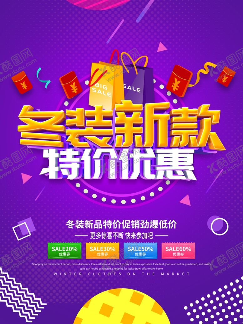 编号：31414107031823133674【酷图网】源文件下载-冬季促销海报