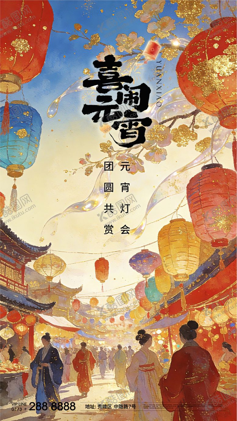 编号：82486702270210162889【酷图网】源文件下载-元宵 灯节 节气 年味 年俗 海报 