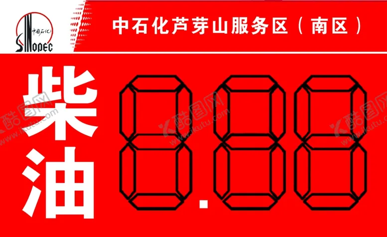 编号：18136706281404526659【酷图网】源文件下载-柴油中国石化