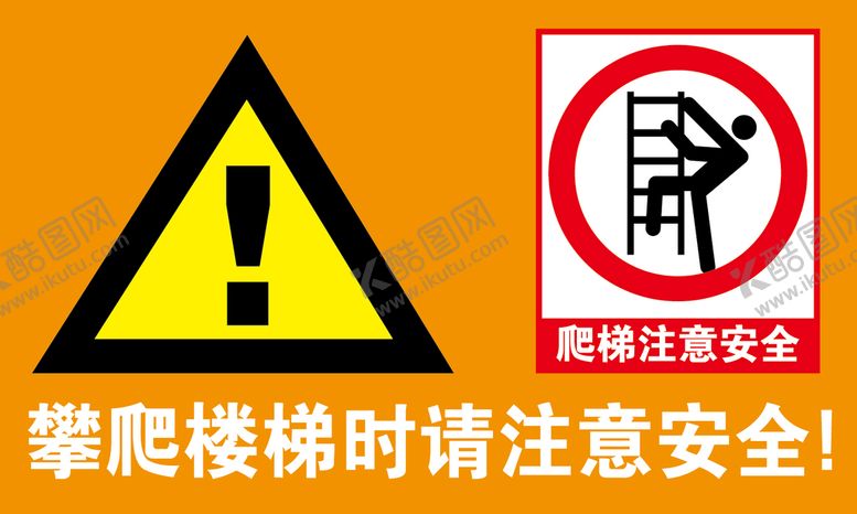 编号：67687401191532113496【酷图网】源文件下载-攀爬楼梯时请注意安全