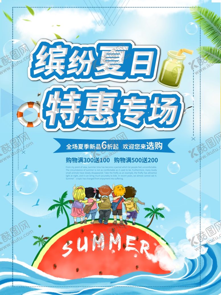 编号：14919810072256268601【酷图网】源文件下载-超市缤纷夏日特惠专场dm
