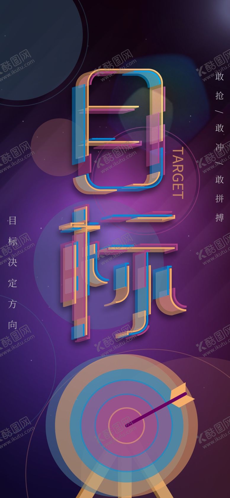 编号：70143705151016373040【酷图网】源文件下载-目标