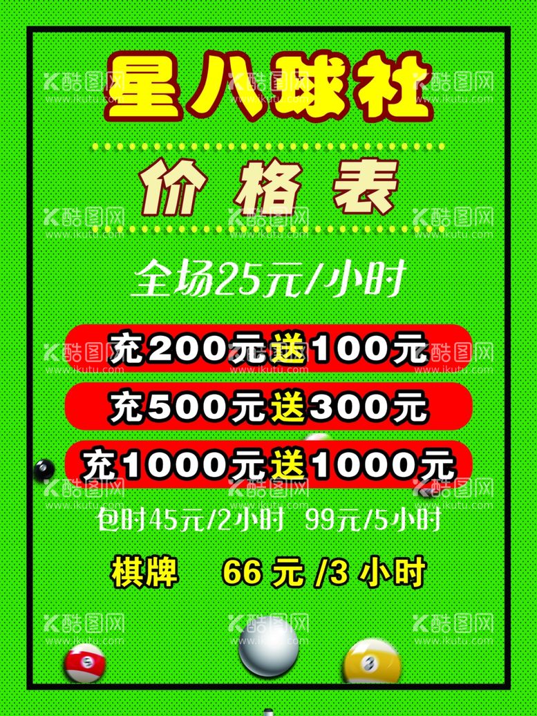 编号：41553412020952403893【酷图网】源文件下载-台球价格表