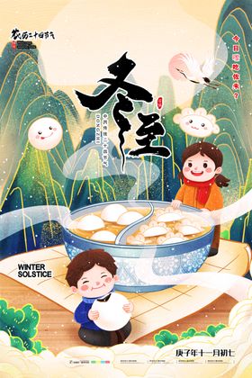 冬至季新品插画海报吃饺子