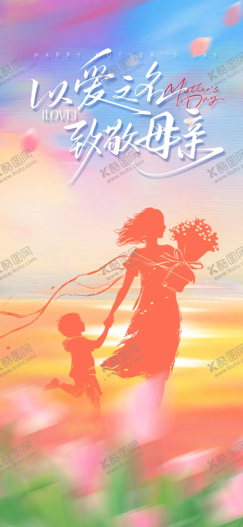 编号：36899905062309138664【酷图网】源文件下载-五月十一母亲节