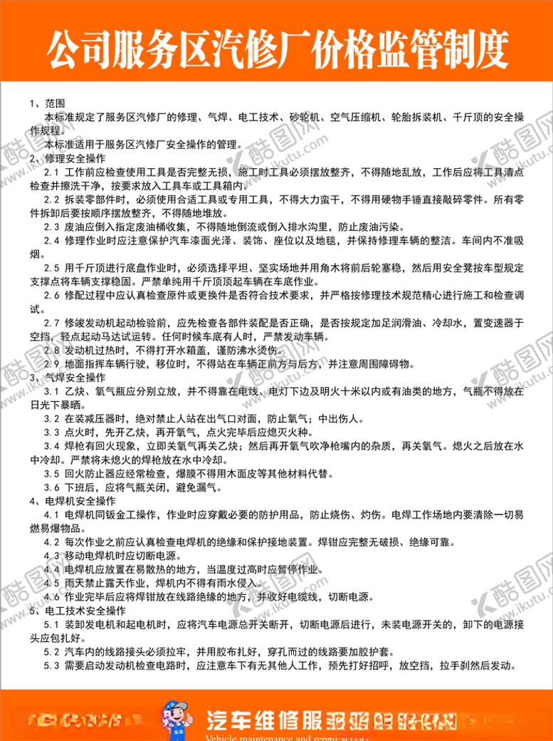 编号：54861205130208324803【酷图网】源文件下载-服务区汽修厂价格监管制度