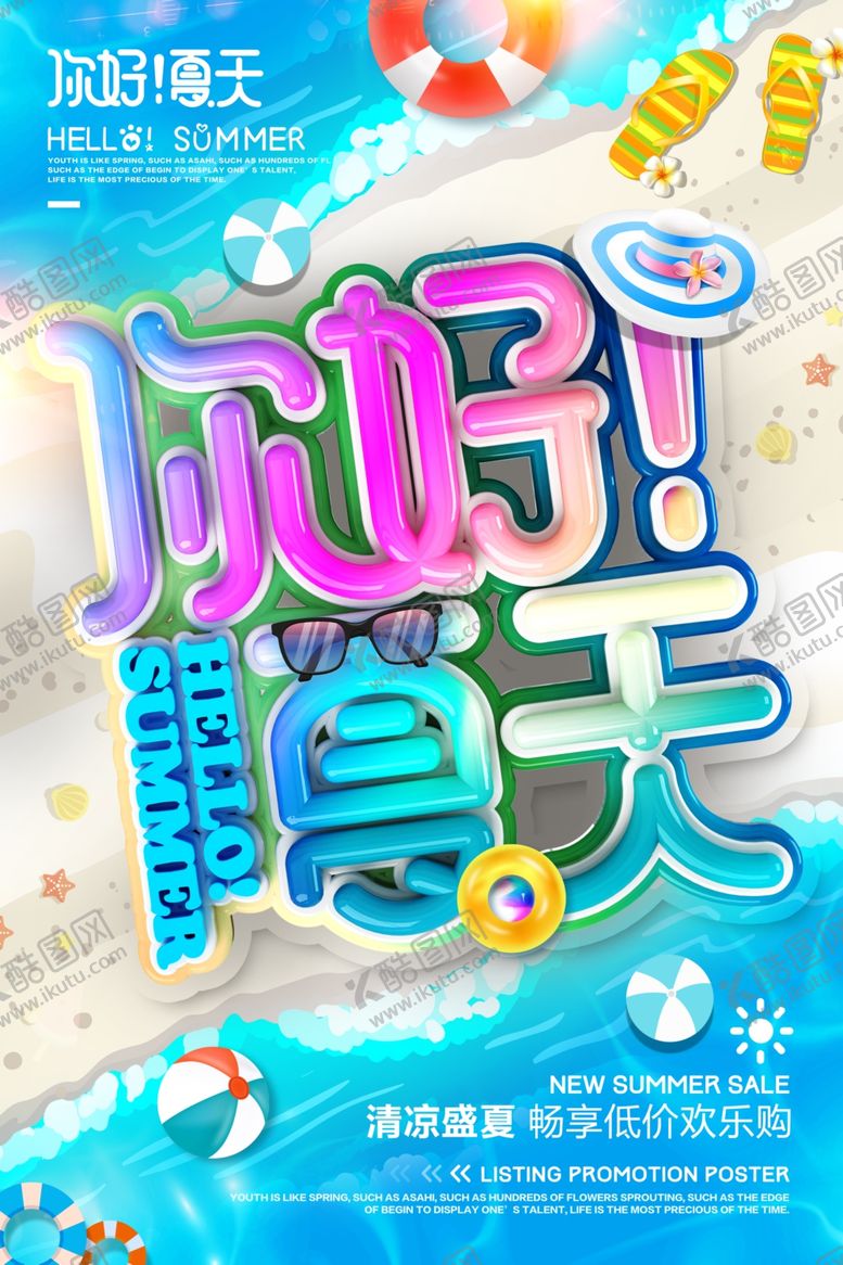 编号：77157807030350011309【酷图网】源文件下载-夏季