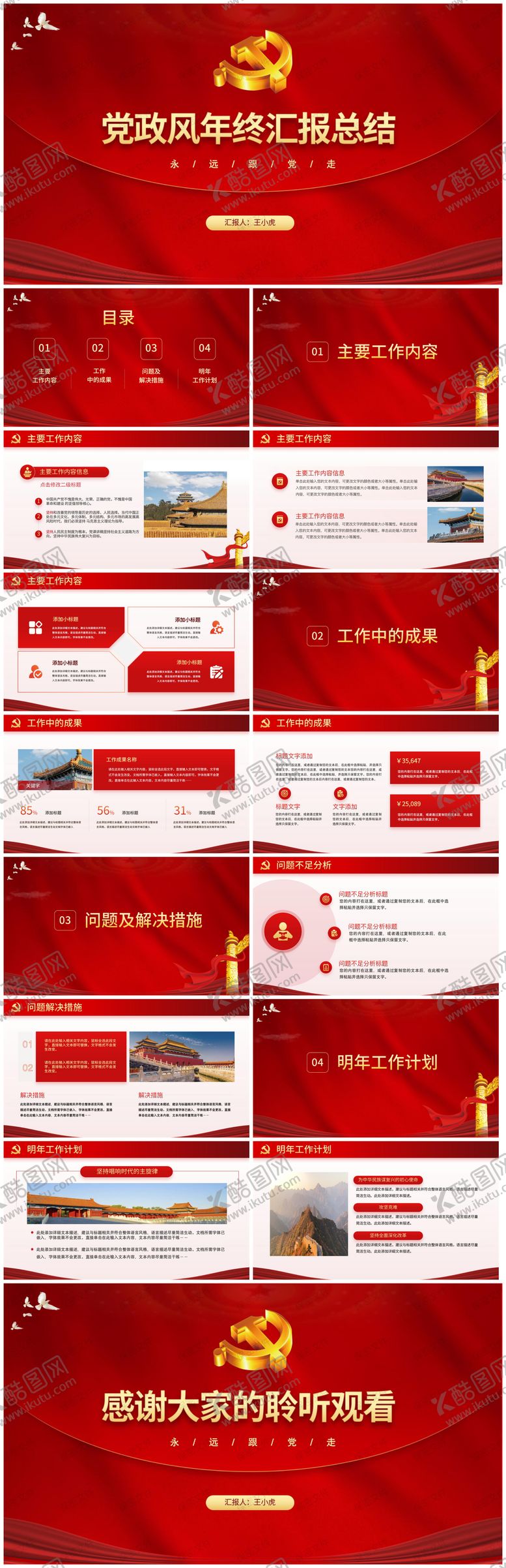 编号：50917412241333577283【酷图网】源文件下载-党政风年终工作汇报总结PPT