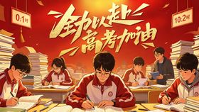 高考加油励志鼓励活动背景板