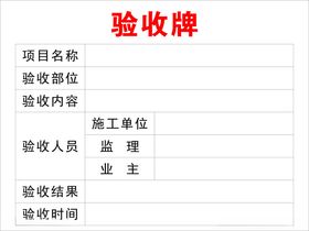 隐蔽工程验收牌图片