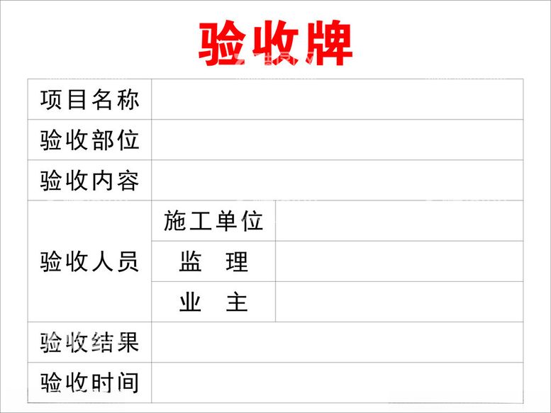 编号：61715912230752004262【酷图网】源文件下载-工程验收牌