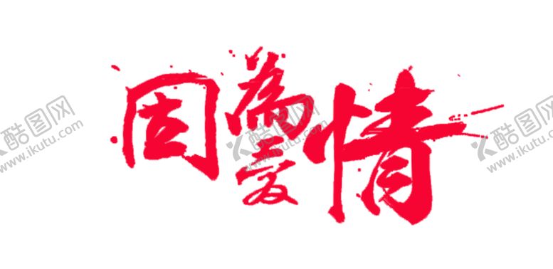 编号：80192307050724552081【酷图网】源文件下载-浪漫素材