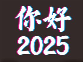 你好2025