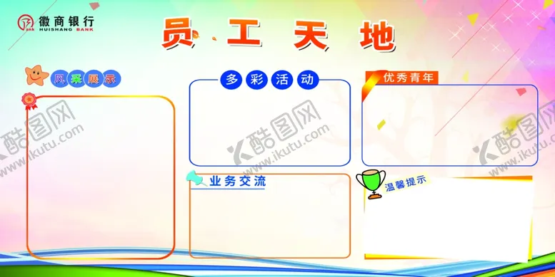 编号：43370009181542489050【酷图网】源文件下载-员工天地