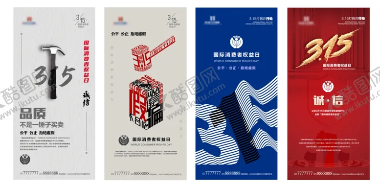 编号：32870706300951068043【酷图网】源文件下载-国际消费者权益日海报