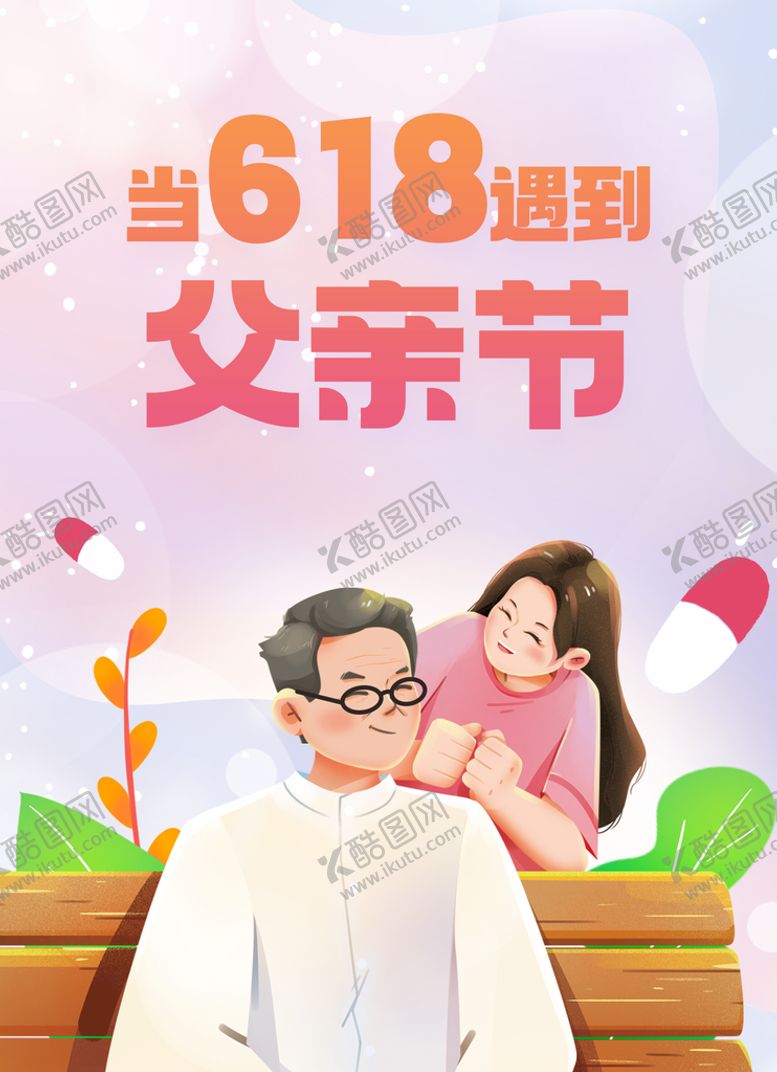编号：04893209191352415428【酷图网】源文件下载-父亲节