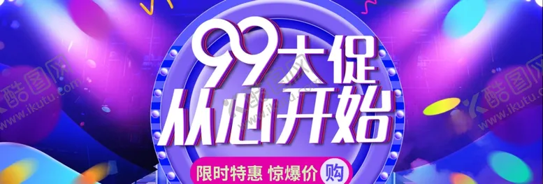 编号：96178304260008211339【酷图网】源文件下载-99大促从心开始