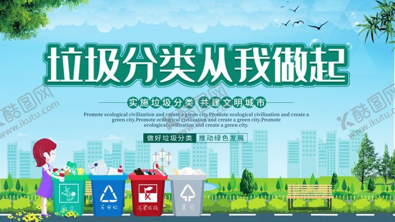 编号：92841006190450314842【酷图网】源文件下载-垃圾分类
