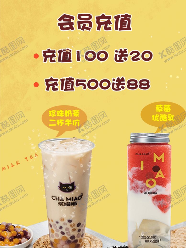 编号：67034710050648554007【酷图网】源文件下载-奶茶海报