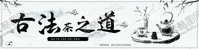 编号：36110004171127295317【酷图网】源文件下载-古法茶之道