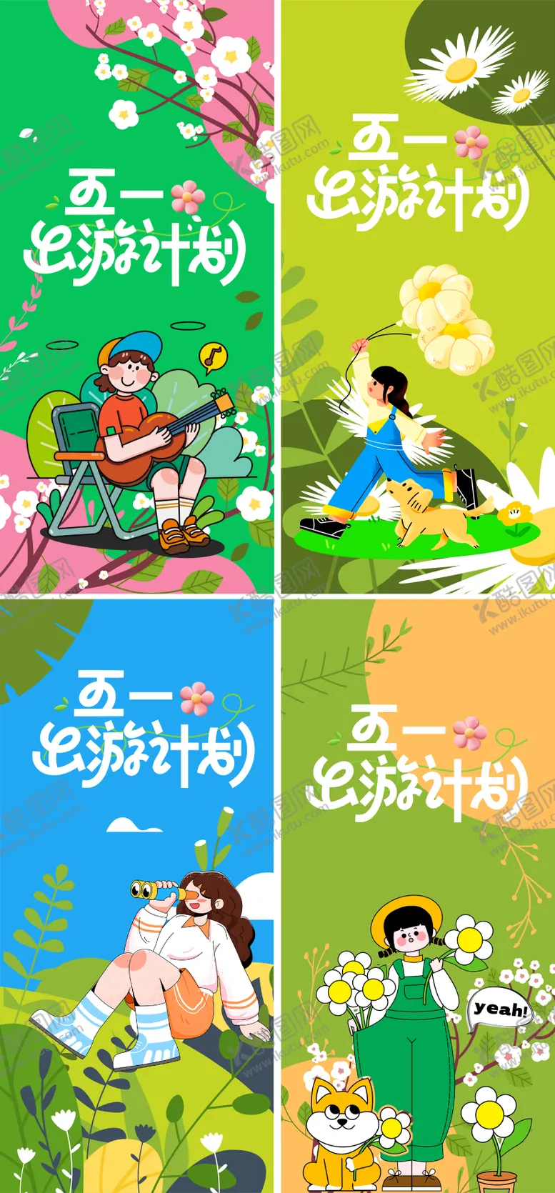 编号：38705204202121321553【酷图网】源文件下载-春天五一出游计划