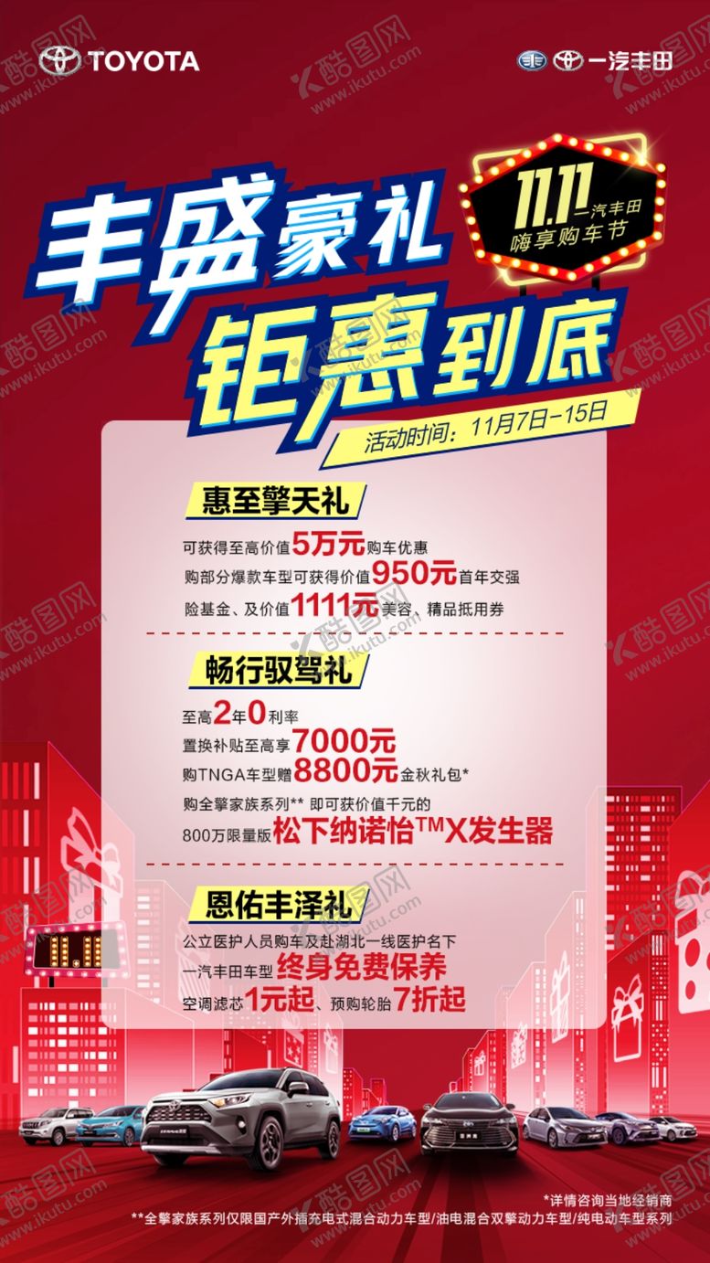 编号：32312110241415257573【酷图网】源文件下载-一汽丰田双十一活动政策