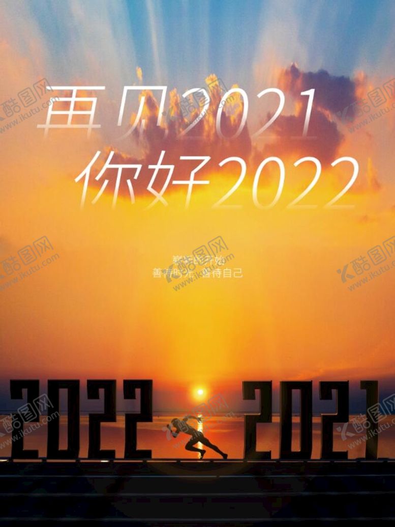 编号：12470609211120180796【酷图网】源文件下载-再见2021