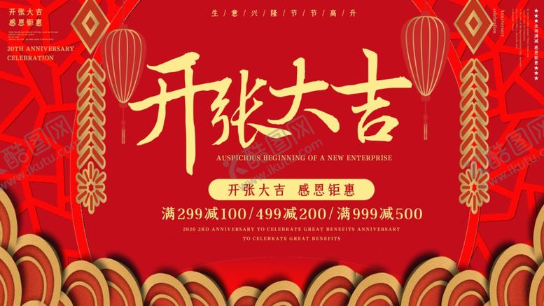 编号：45446209111347278365【酷图网】源文件下载-开张大吉