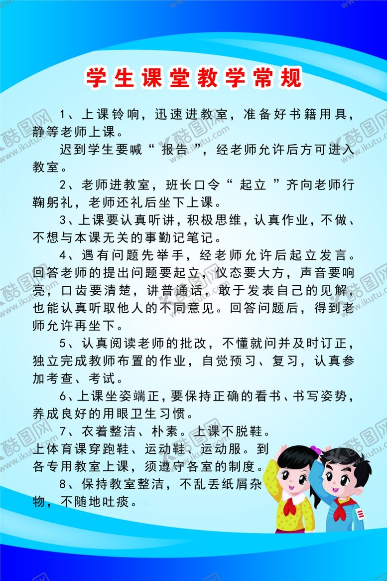 编号：77595304192249014135【酷图网】源文件下载-学生课堂教学常规