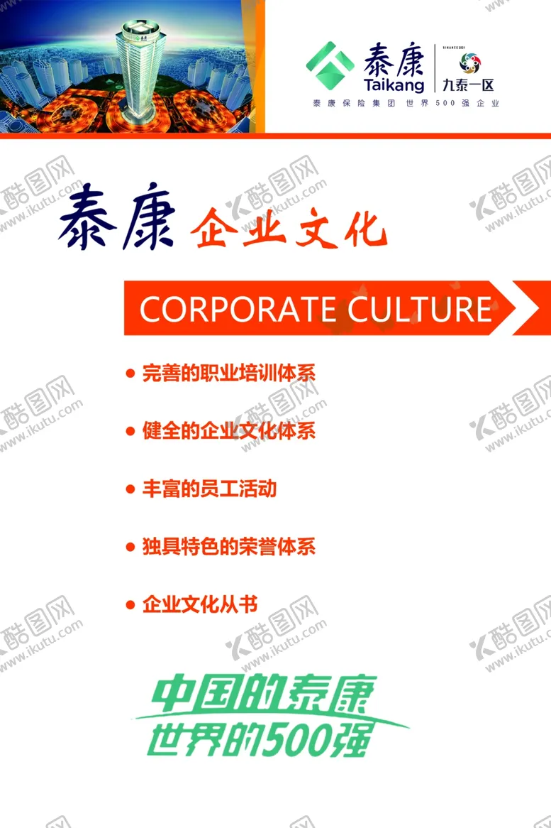编号：70885204281650287547【酷图网】源文件下载-泰康企业文化