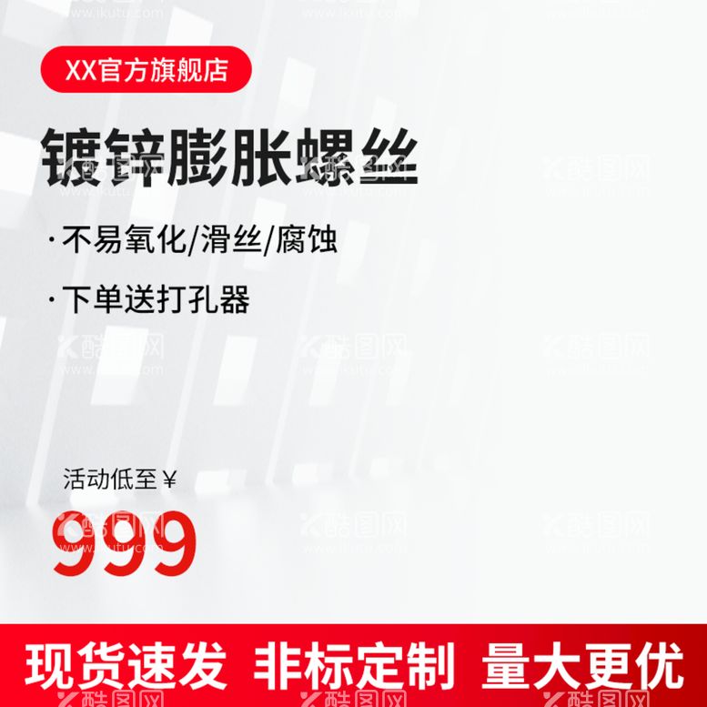 编号：21803909282128492873【酷图网】源文件下载-促销文案 宣传主图 1688主