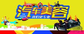 汽车美容 宣传海报