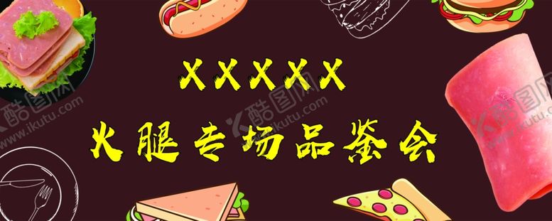 编号：63285307121225529839【酷图网】源文件下载-火腿
