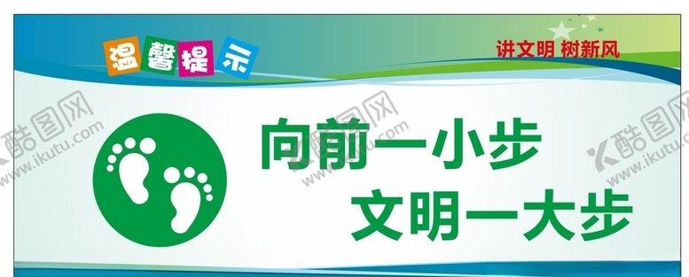 编号：38584910021914456936【酷图网】源文件下载-向前一小步文明一大步