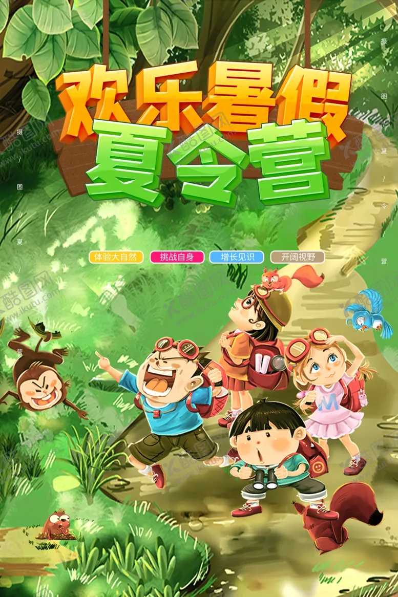 编号：14206309091452123893【酷图网】源文件下载-夏令营