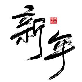 小满创意毛笔字