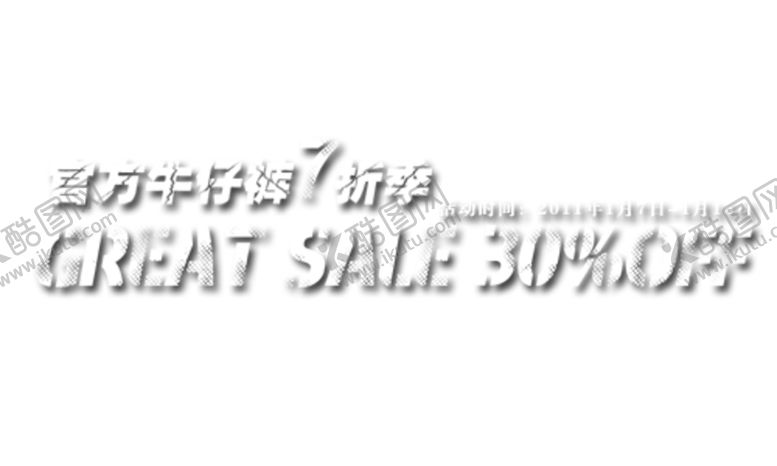 编号：67808109291321327888【酷图网】源文件下载-海报字体