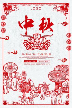 剪纸中秋海报