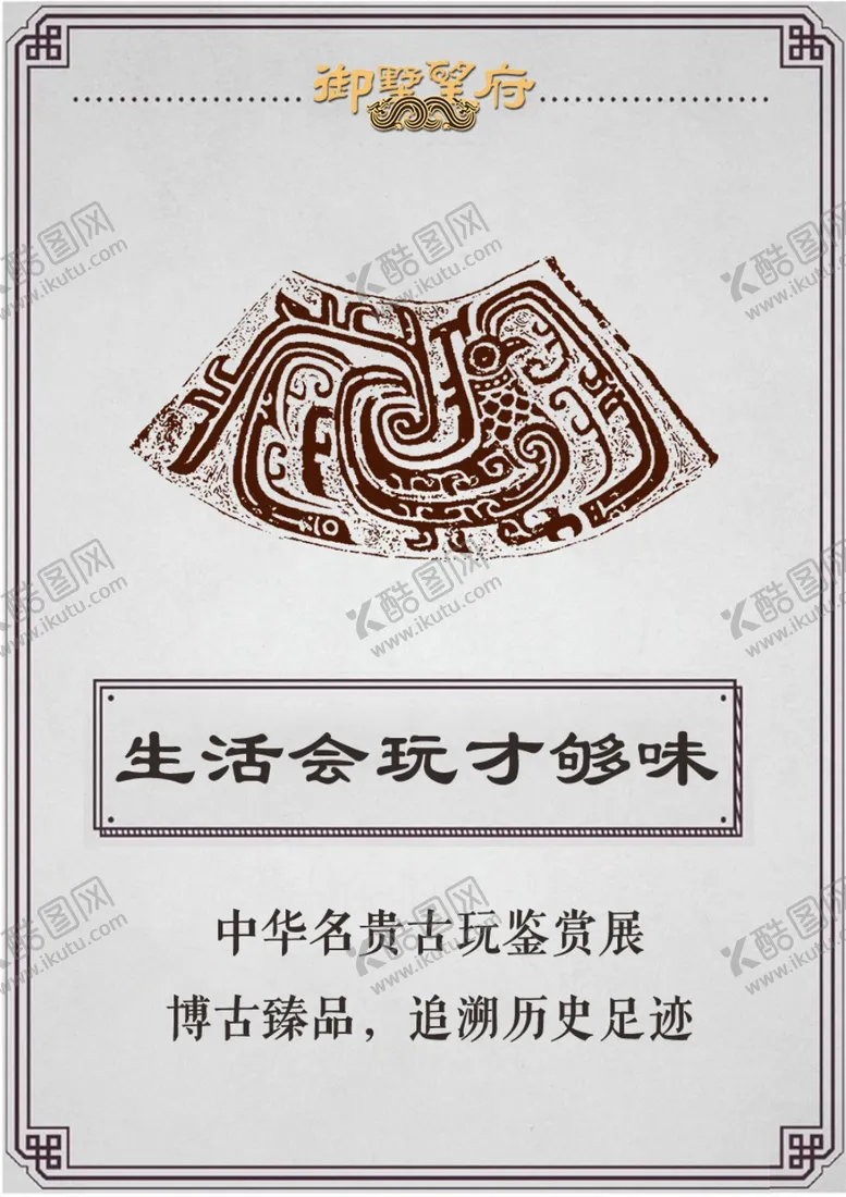 编号：76719104201023001027【酷图网】源文件下载-古玩展H5海报