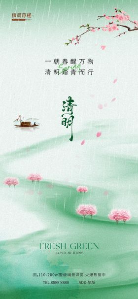 房地产清明节气海报