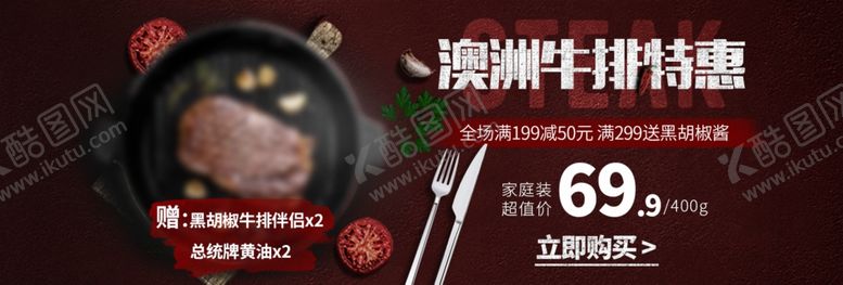 编号：63801806250226025194【酷图网】源文件下载-澳洲牛排特惠