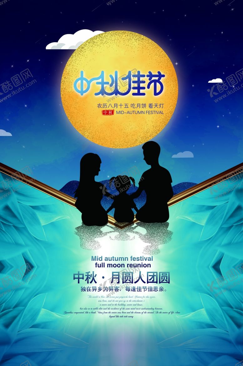编号：47183106171258588438【酷图网】源文件下载-中秋节海报