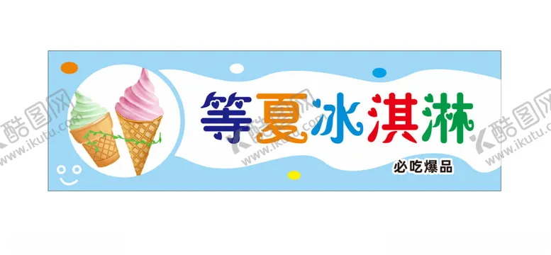 编号：94308301312255407016【酷图网】源文件下载-冰淇淋
