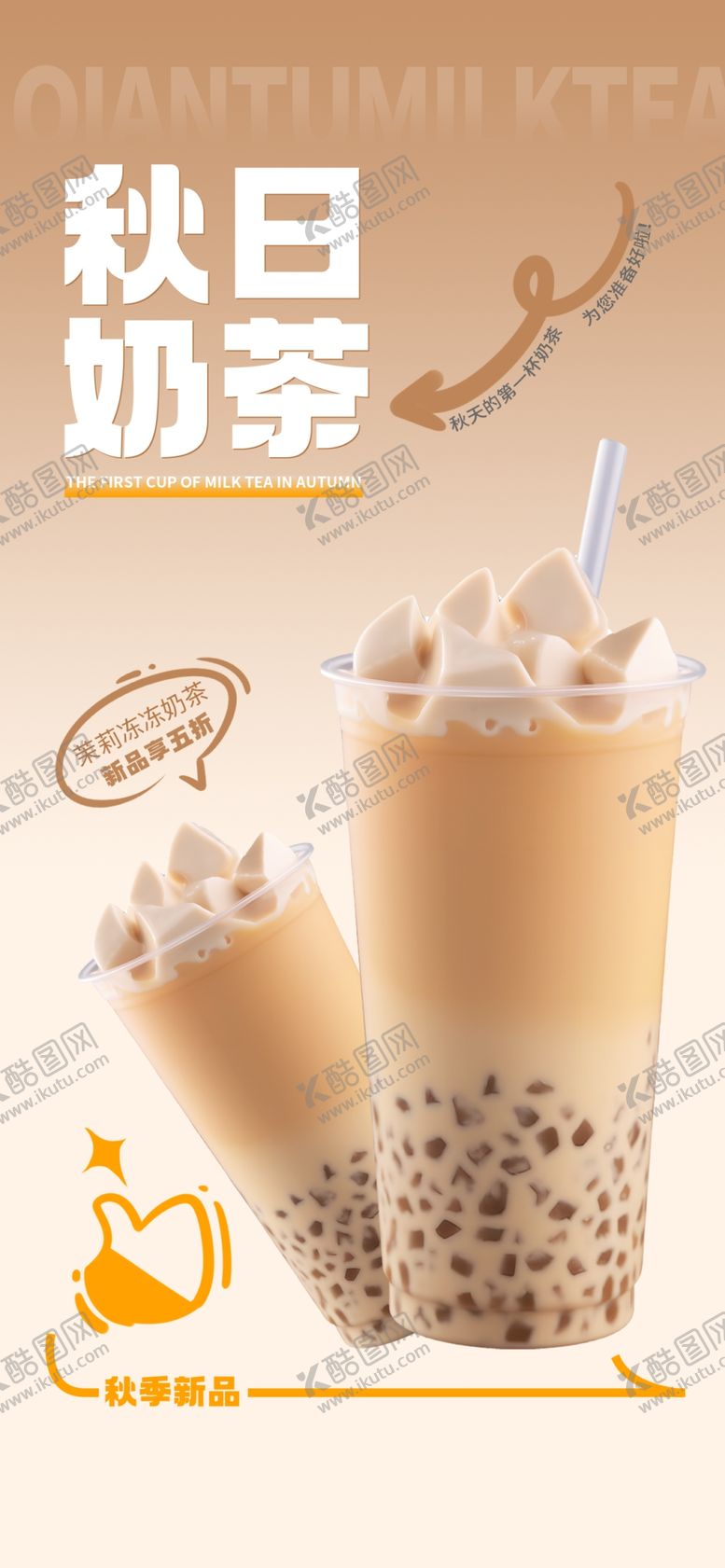 编号：74083609142149456830【酷图网】源文件下载-秋天的奶茶冷饮海报冷饮展架
