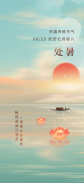 汽车处暑节气海报海报