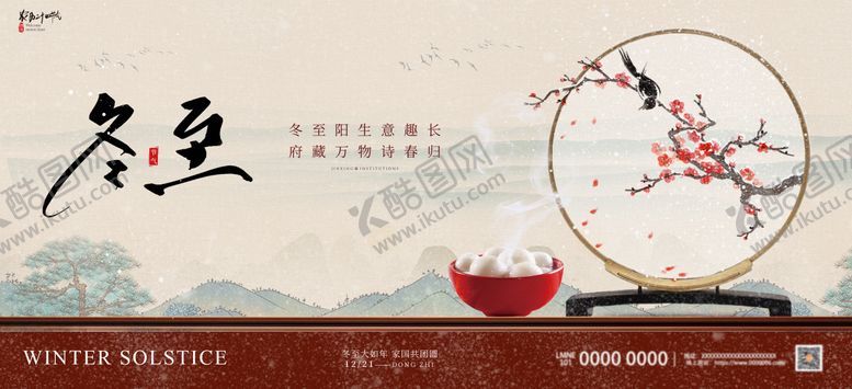 编号：13050211290208352192【酷图网】源文件下载-房地产二十四节气冬至海报